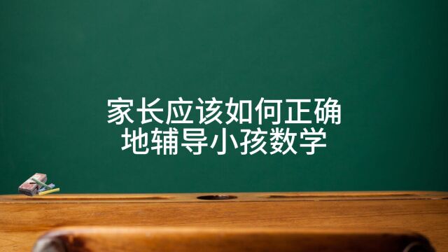 家长应该如何正确辅导小孩数学