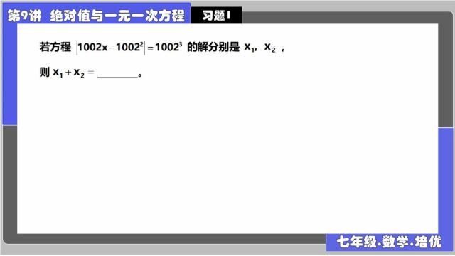 9绝对值方程 习题13