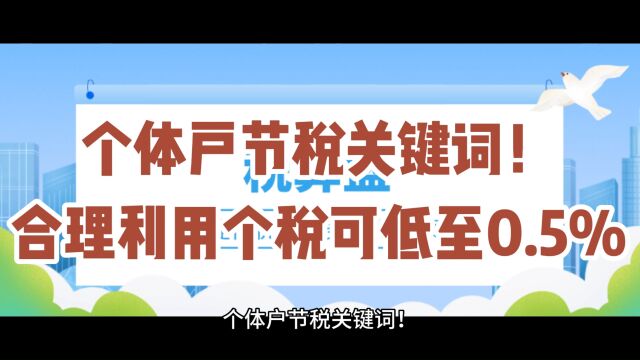 个体户节税关键词!合理利用个税可低至0.5%