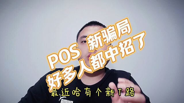 pos 新骗局,好多人中招了,2 分钟学会避坑#pos#pos骗局