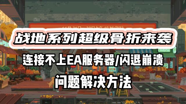 【战地】系列Steam史低打骨折!连不上EA/黑白屏闪退崩溃解决方法