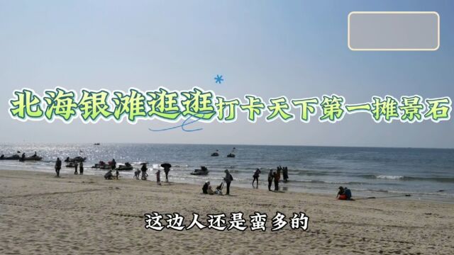 北海银滩逛逛,打卡天下第一摊景石,北方冰天雪地,北海气温28度