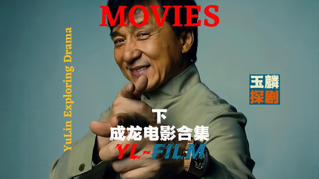 龙叔特技动作电影【下集】_高清1080P在线观看平台_腾讯视频