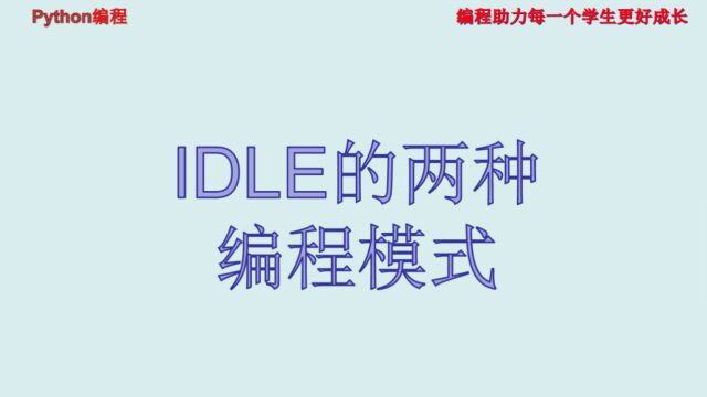 Python编程:IDLE的两种编程模式