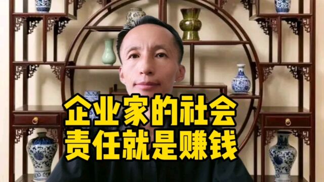 企业家的社会责任就是赚钱