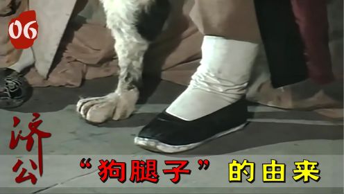 “狗腿子”的由来，恶管家帮主人拦路收费，济公给他换了一条狗腿