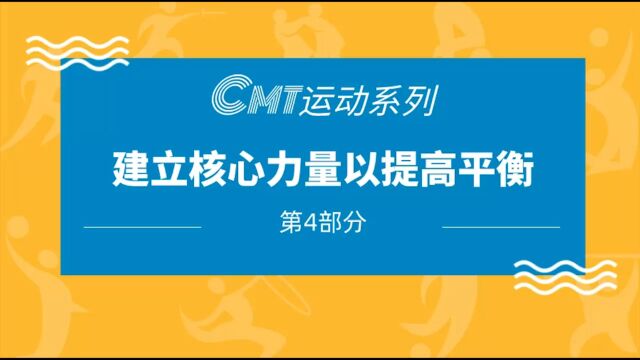 CMT运动系列第4部分:建立核心力量以提高平衡.mp42