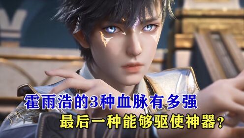绝世唐门:霍雨浩的3种血脉有多强,最后一种能够驱使神器?_高清1080P在线观看平台_腾讯视频