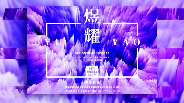 蒙妮坦第33届形象艺术秀展——煜耀