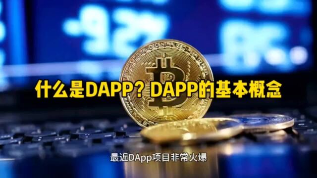 什么是DAPP?DAPP的基本概念