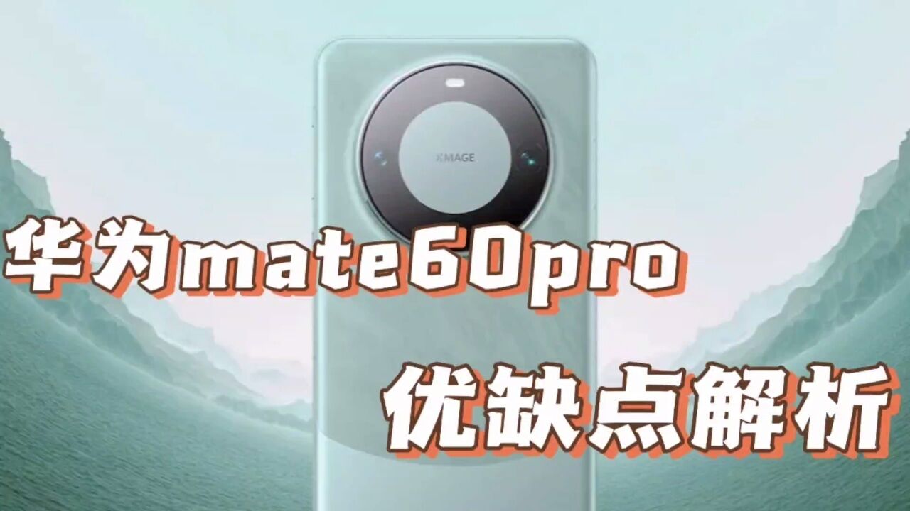 华为mate60pro上手测评，优缺点解析 高清1080p在线观看平台 腾讯视频