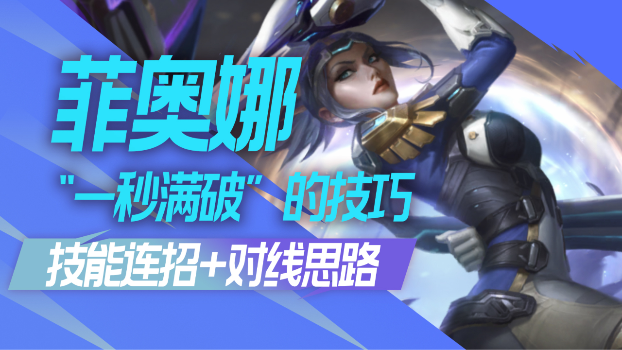 【英雄联盟手游】未来战士-菲奥娜 三分钟教学