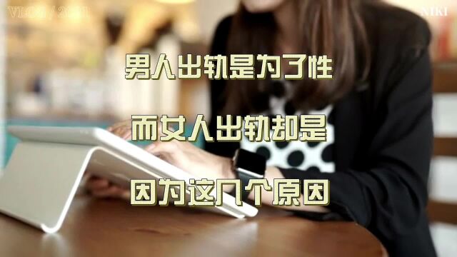 男人出轨是为了性,而女人出轨却是因为这几个原因