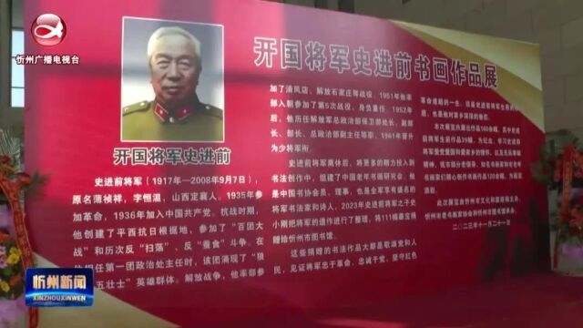 史进前将军捐赠书法作品在市图书馆开展