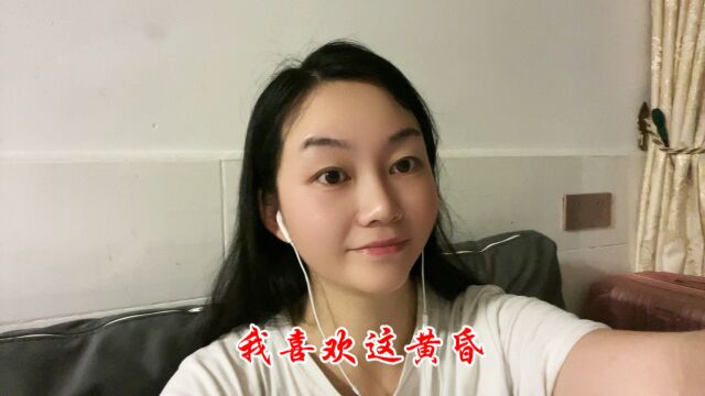 我喜欢这黄昏