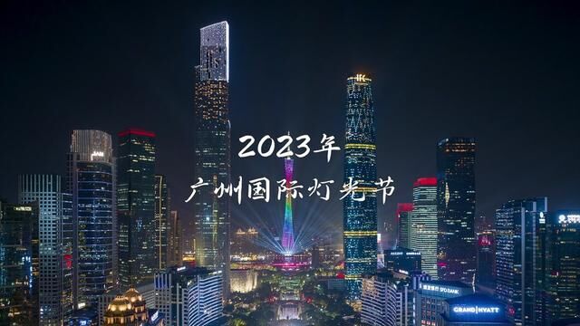 2023广州国际灯光节 炫美亮灯!时隔三年,广州珠江之上再次掀起一场专属于岭南传说的视觉盛宴!