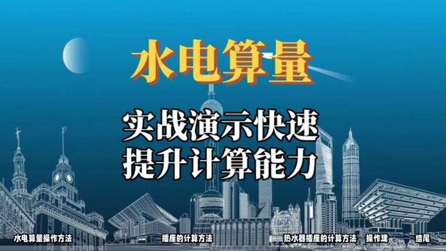 水电算量:实战演示画设备功能操作,快速提升计算能力#水电识图与算量