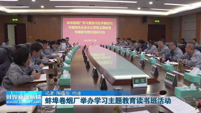 蚌埠卷烟厂举办学习主题教育读书班活动