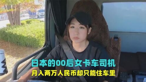 日本22岁的女卡车司机，月入两万却只能住在车里，一天有多苦逼？