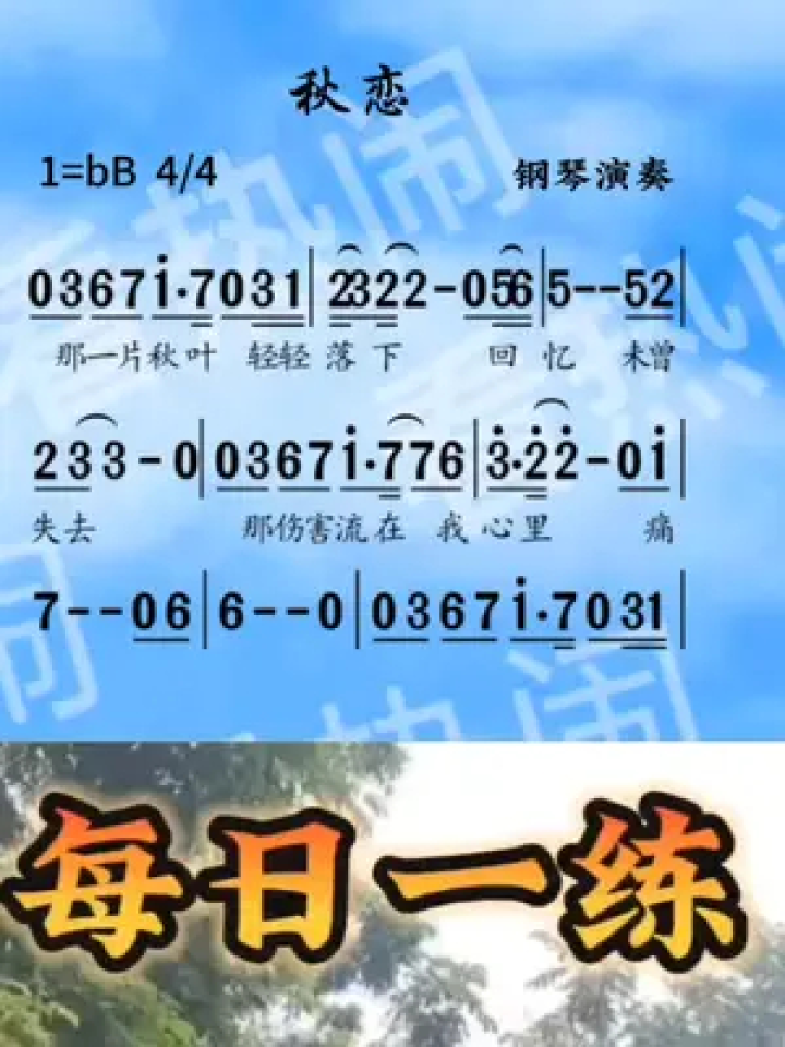 秋恋#动态简谱#钢琴演奏