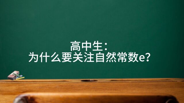 高中生:为什么要关注自然常数e?横屏