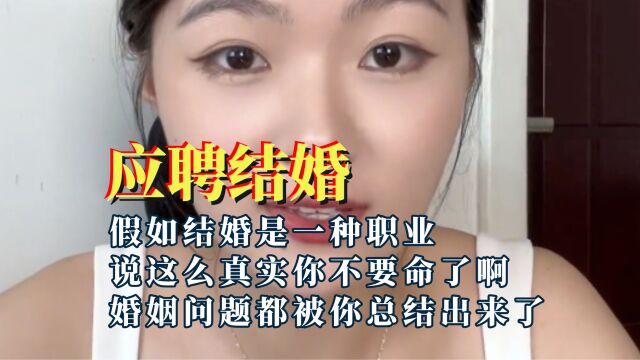 假如结婚是一种职业,这工作谁愿意干谁干,都被你给总结出来了!