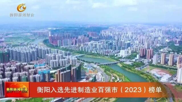 衡阳入选先进制造业百强市(2023)榜单