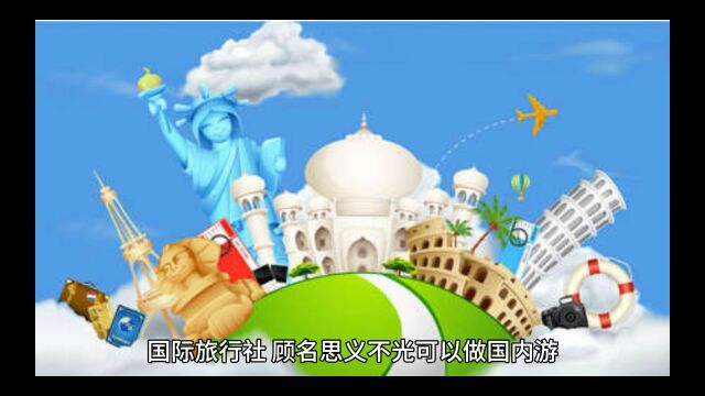 国际旅行社的获取方法