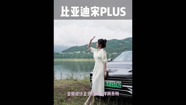 全新设计正式归队海洋网的宋PLUS DMi冠军版,更年轻时尚了#新能源汽车 #比亚迪 #比亚迪宋plus 冠军版