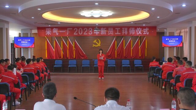 采气一厂拜师仪式2023年