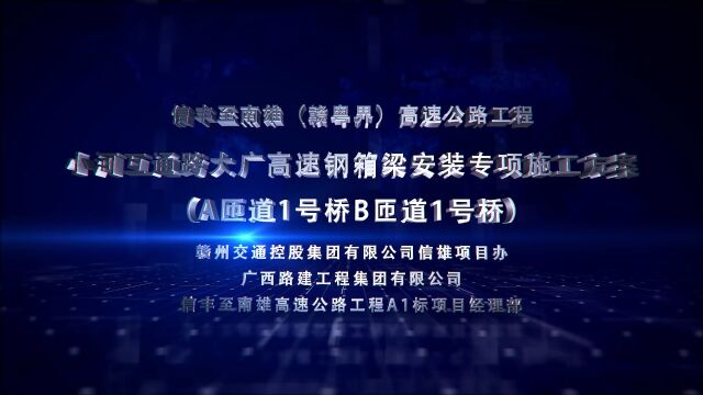 信丰到南雄跨线桥梁钢箱梁施工方案