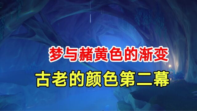 【原神】4.0古老的颜色第二幕!梦与赭黄色的渐变海洋书02