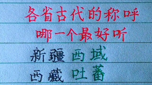 各省古代的称呼,哪一个最好听