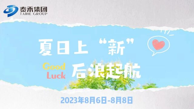 广西泰禾发展集团有限公司2023年度新员工入职培训