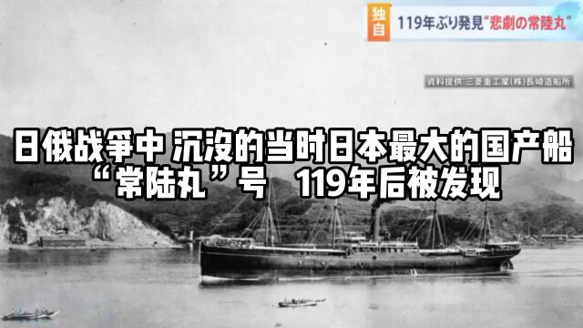 日俄战争中 沉没的当时日本最大的国产船“常陆丸”号 119年后被发现