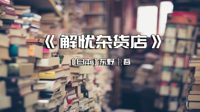 《解忧杂货店》现代人内心流失的东西,这家杂货店能帮你找回