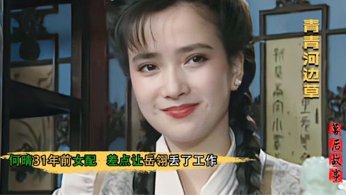 青青河边草：何晴31年前的女配，岳翎差点被碾压，她才是最小琼女郎