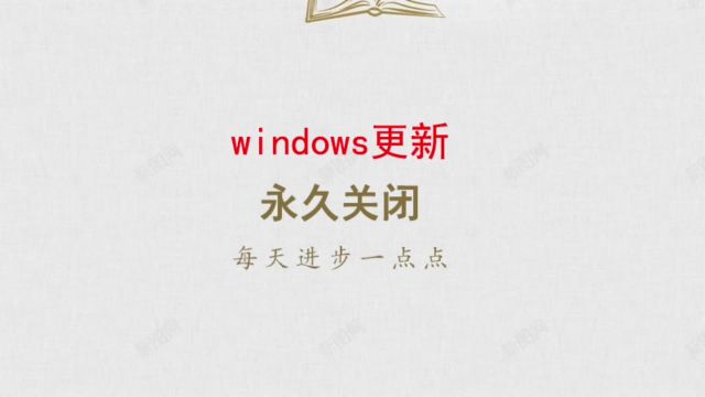 windows自动更新解决办法