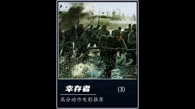 一口气看完高分国产战争电影《幸存者》3上