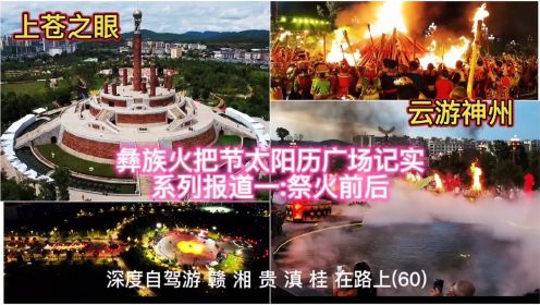 楚雄彝族火把节，太阳历广场是祭火拜火跳火最神圣地点。系列之一