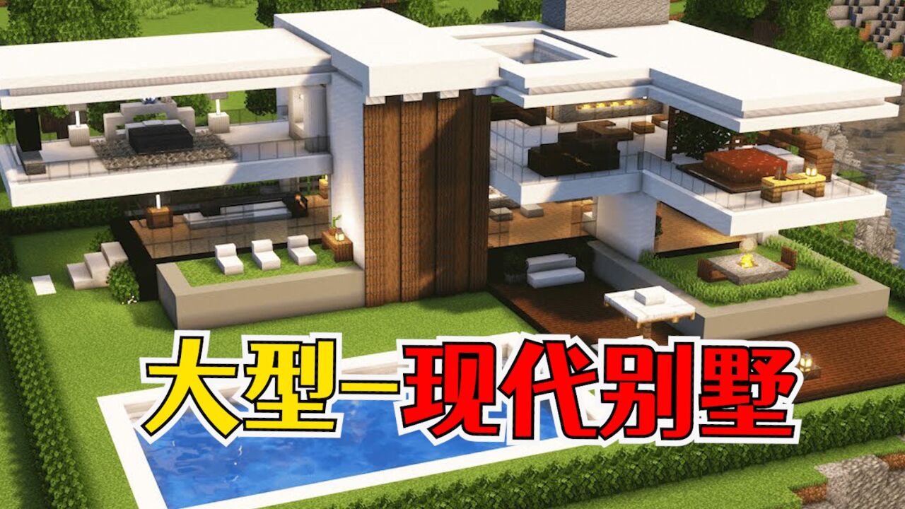 我的世界:大型现代别墅建造,在游戏中体验富豪人生