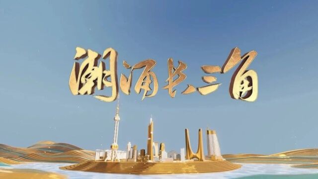 《潮涌长三角》丨和谐共生-腾讯新闻