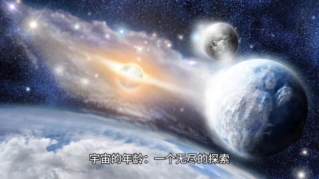 关于宇宙的冷知识:宇宙多少岁了?让我们一起探寻这个答案