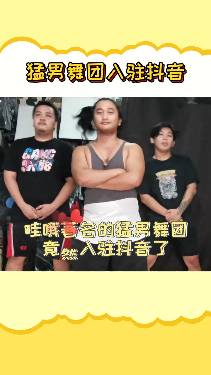 猛男舞团入驻了@猛男舞团iconx就是说猛男男团会发些什么内容!