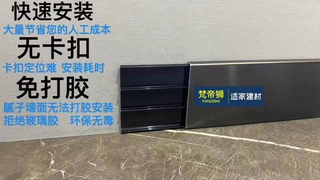 不锈钢踢脚线极简安装比拼快速安装,省时省人工更省心#源头实力厂家 #支持定制各种款式及尺寸 #专业的事交给专业的人