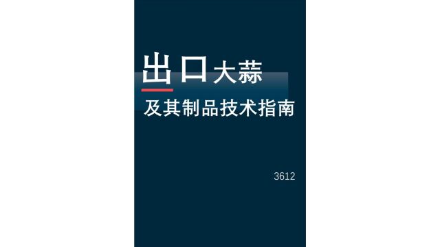 报告简介《出口大蒜及其制品技术指南》