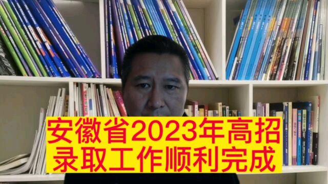 安徽省2023年高招录取工作顺利完成