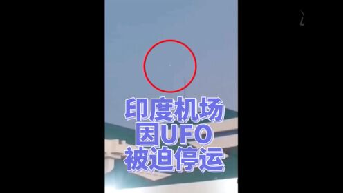 2023.11.19印度一机场因UFO被迫停运！#UFO #不明飞行物 #外星人