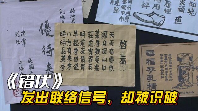 错伏:地下党发出联络信号,却被叛徒发现并识破,危险.