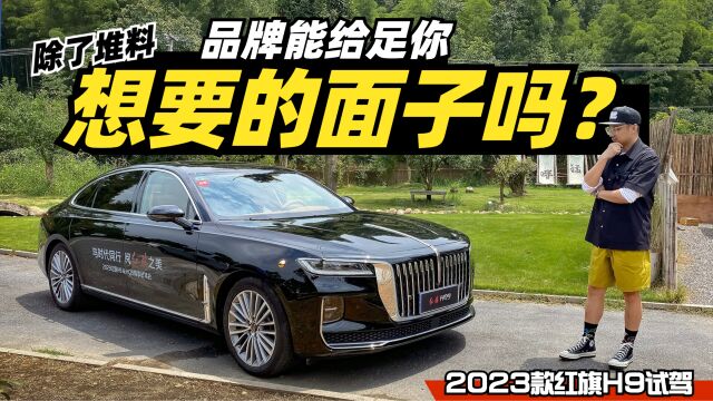 除了堆料,品牌能给足你想要的面子吗?2023款红旗H9试驾